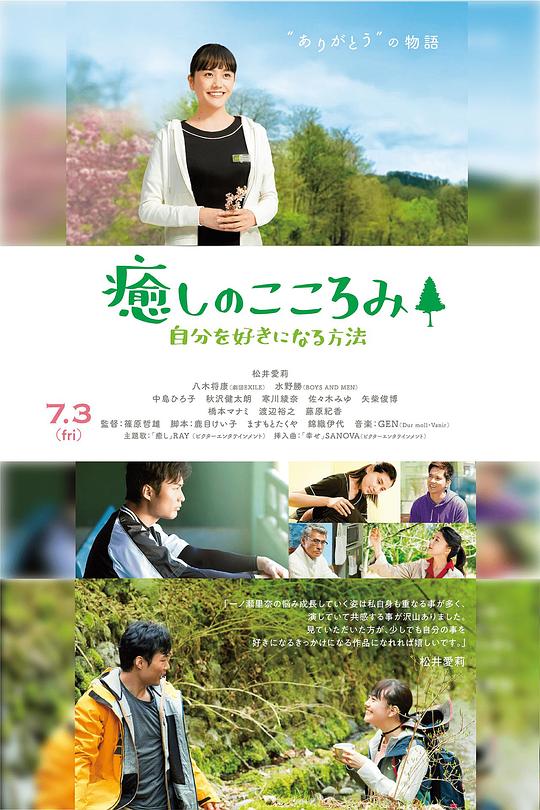 《治愈之心～如何喜欢自己》电影封面