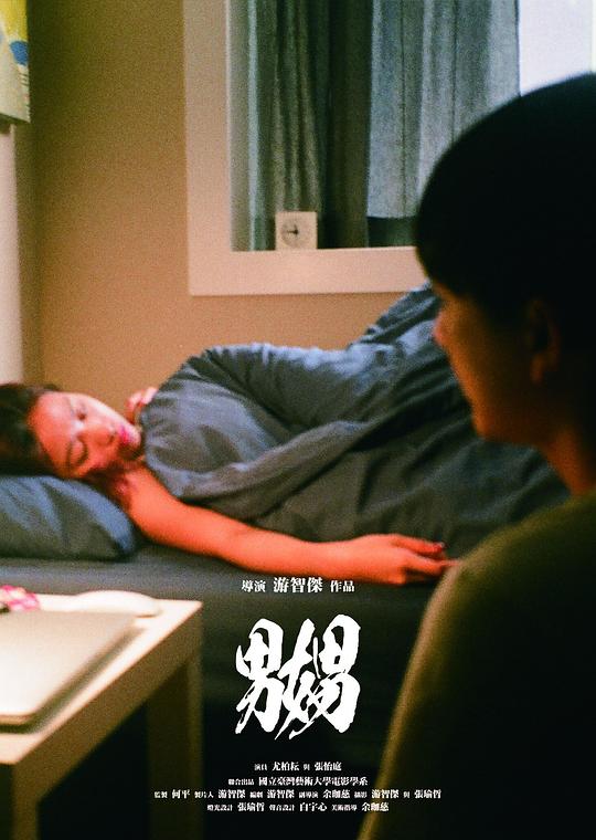 《嬲》电影封面