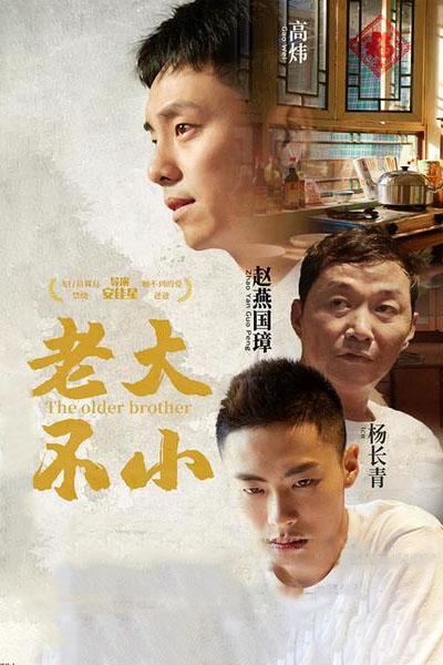 《老大不小》电影封面