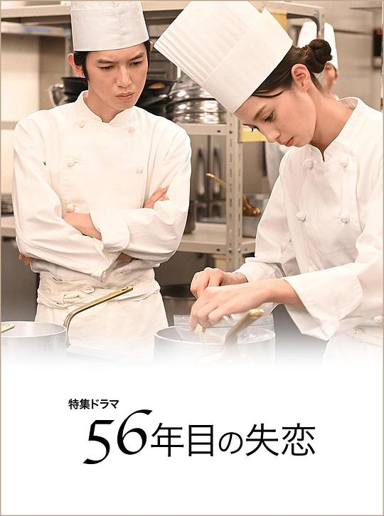 《第56年的失恋》电影封面