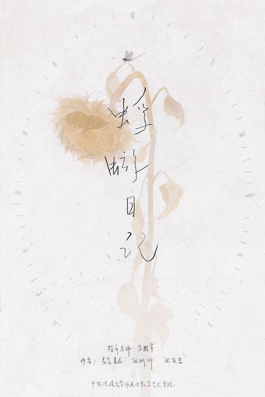《蜉蝣日记》动画封面