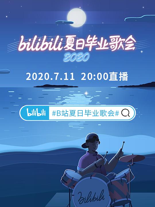 《bilibili夏日毕业歌会2020》真人秀封面