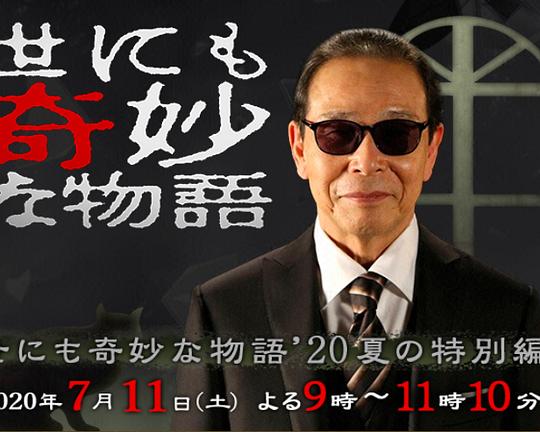《世界奇妙物语 2020夏季特别篇》电影封面