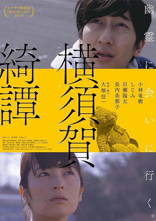 《横须贺奇谈》电影封面