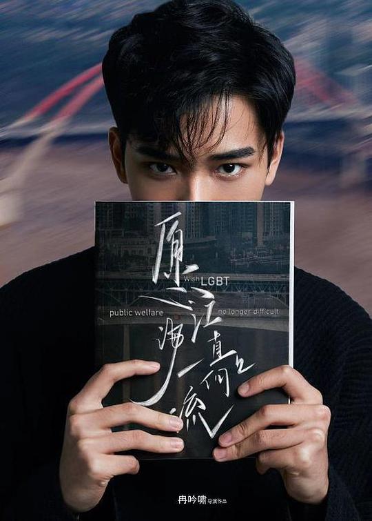 《愿江海一直向上流》电影封面