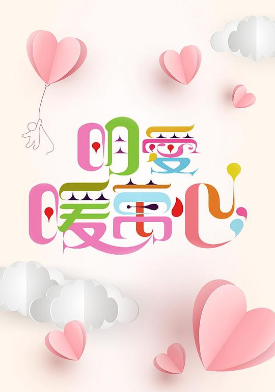 《明爱暖万心 2020》真人秀封面