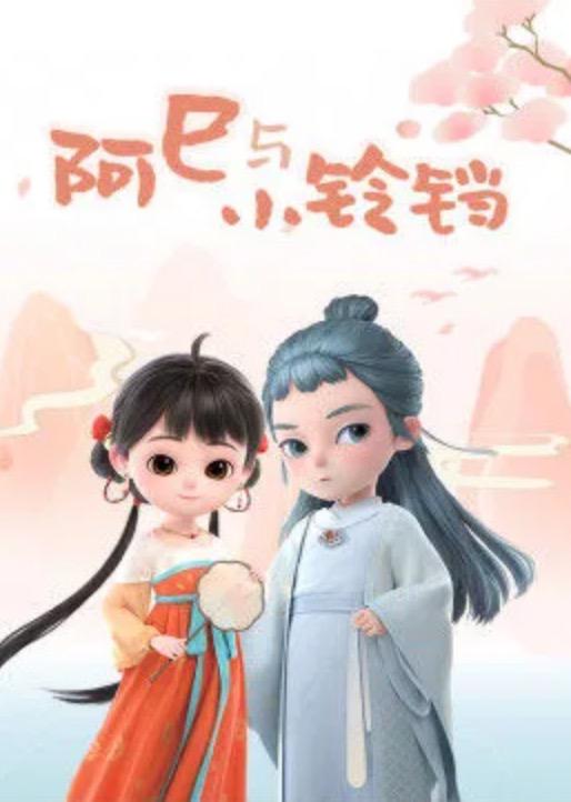 《阿巳与小铃铛》动画封面