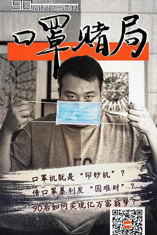 《口罩赌局》纪录片封面