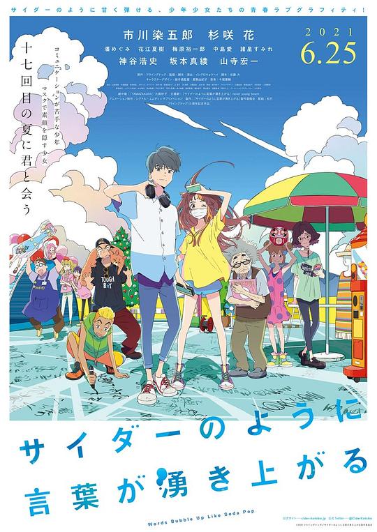 《言语如苏打般涌现》动画封面