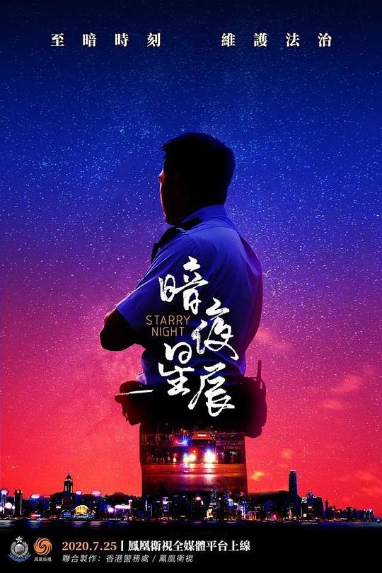 《暗夜星辰》纪录片封面