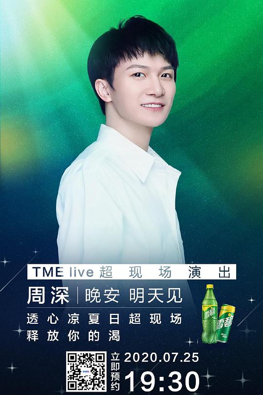 《TME live 周深 “晚安 明天见” 线上音乐会》真人秀封面