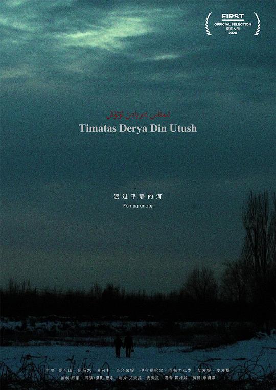 《渡过平静的河》电影封面