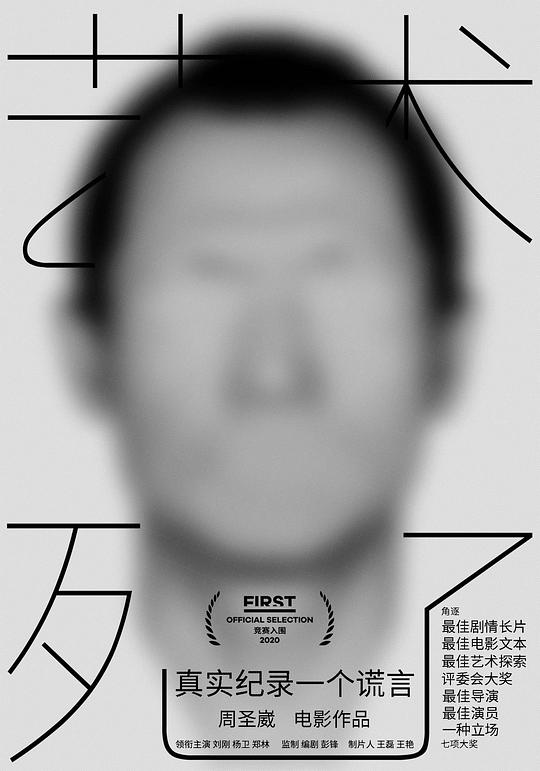 《艺术死了》电影封面