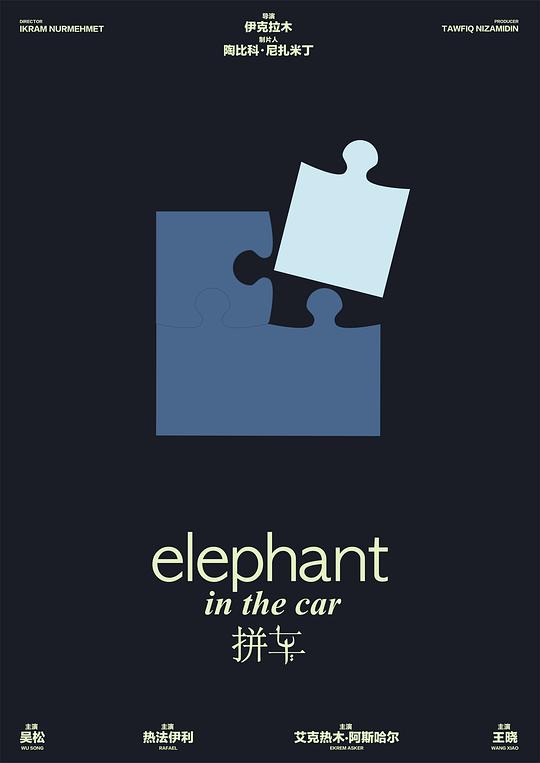 《拼车》电影封面