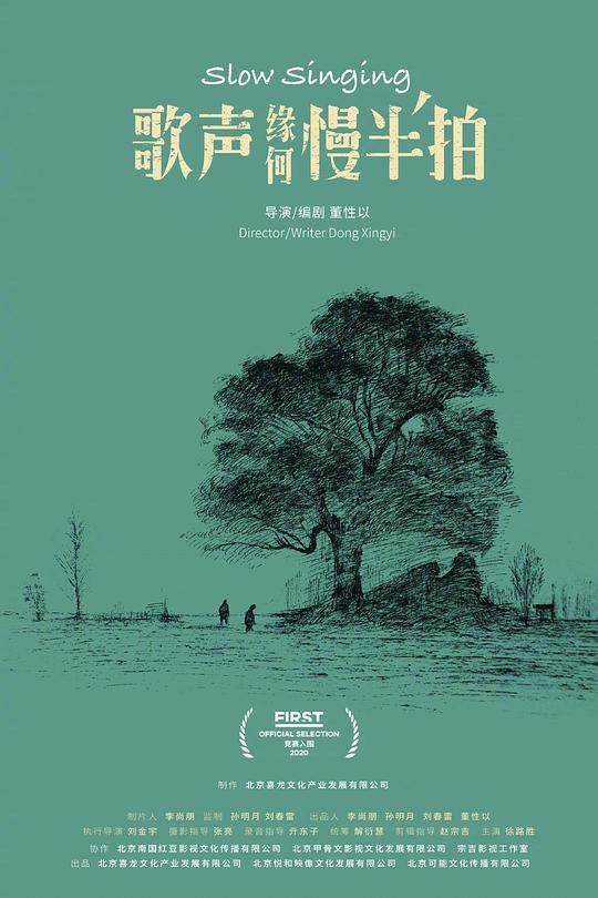 《歌声缘何慢半拍》电影封面