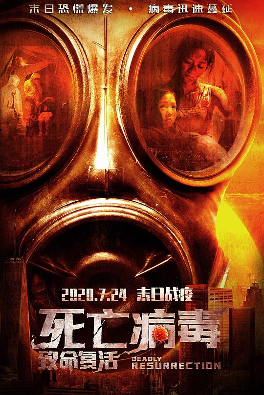 《致命复活》电影封面