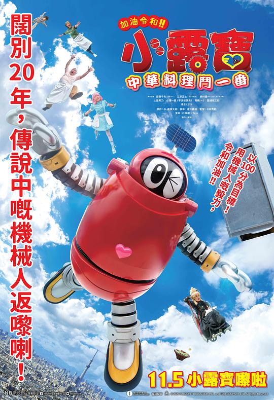 《加油啊令和！！小露宝 呜啦啦～！热恋的无汤担担面！！之卷》电影封面