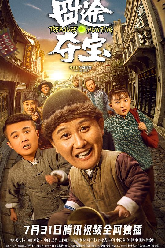 《囧途夺宝》电影封面