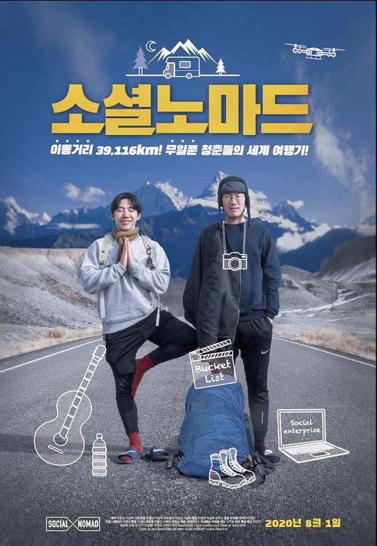 《소셜노마드》纪录片封面