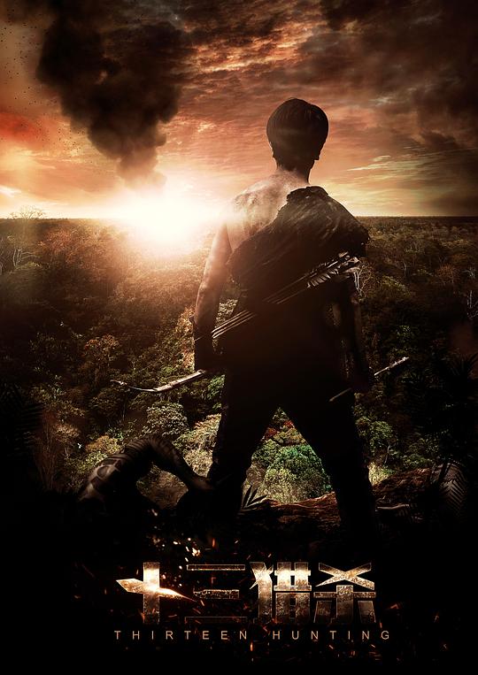 《十三猎杀》电影封面