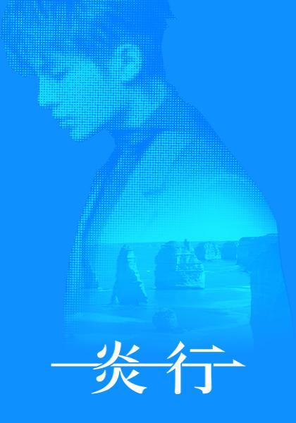 《一炎一行》纪录片封面