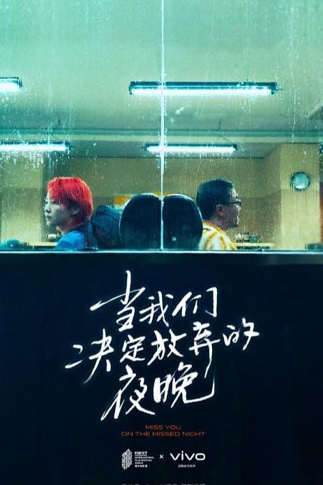 《当我们决定放弃的夜晚》电影封面