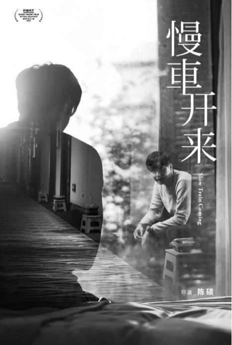 《慢车开来》电影封面