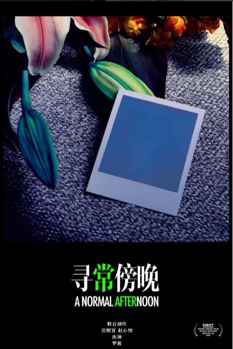 《寻常傍晚》电影封面