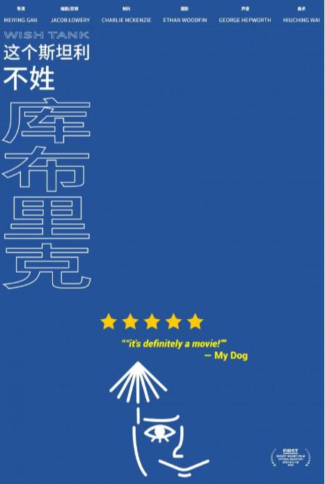 《这个斯坦利不姓库布里克》电影封面