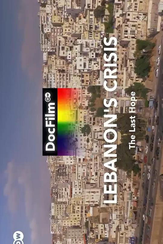 《黎巴嫩的危机》纪录片封面