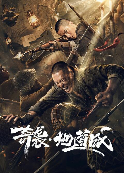 《奇袭地道战》电影封面