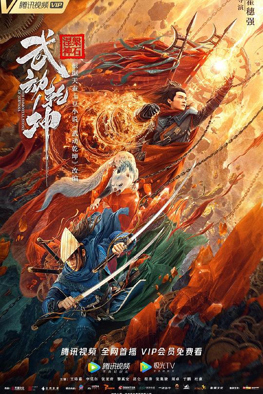 《武动乾坤》电影封面