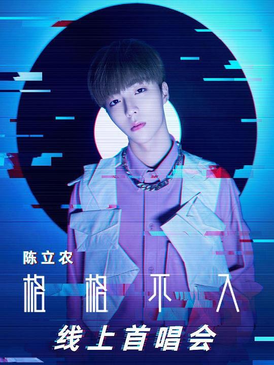 《TME live 陈立农 “格格不入” 全新专辑首唱会》真人秀封面