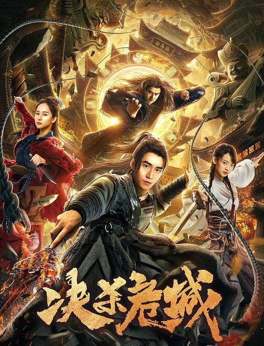 《决杀危城》电影封面