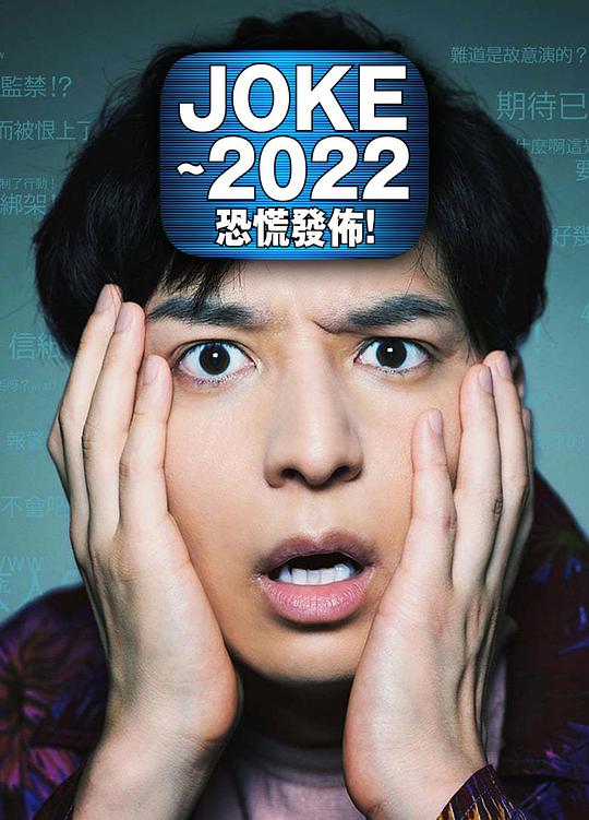 《JOKE ～2022恐慌发布！》电影封面