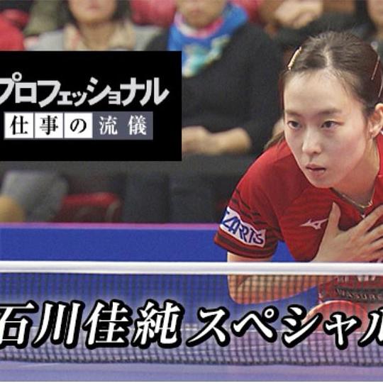 《【行家本色】石川佳纯，悬崖边上的女王，1000天的记录》电影封面