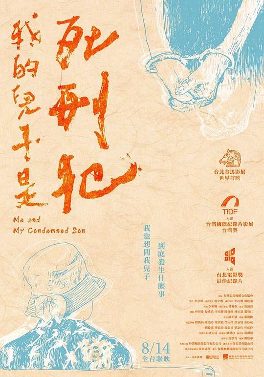 《我的儿子是死刑犯》纪录片封面