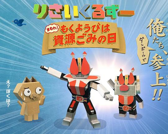 《物品回收动物园：保护起来吧！星期四是资源垃圾日》动画封面