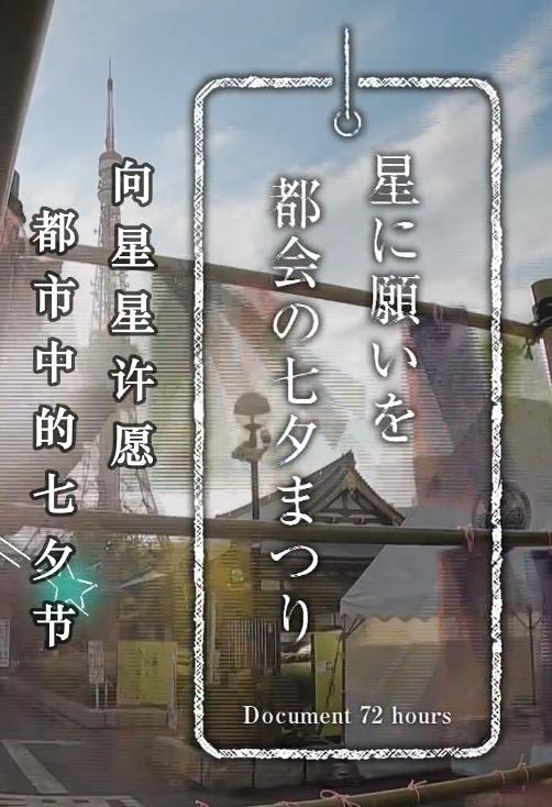 《纪实72小时 向星星许愿 都市里的七夕节》纪录片封面