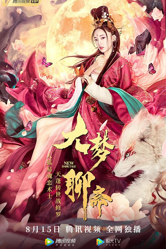 《大梦聊斋》电影封面