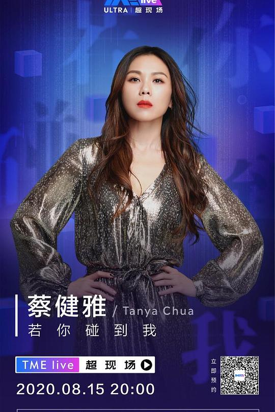 《TME live 蔡健雅 若你碰到我 线上音乐会》真人秀封面