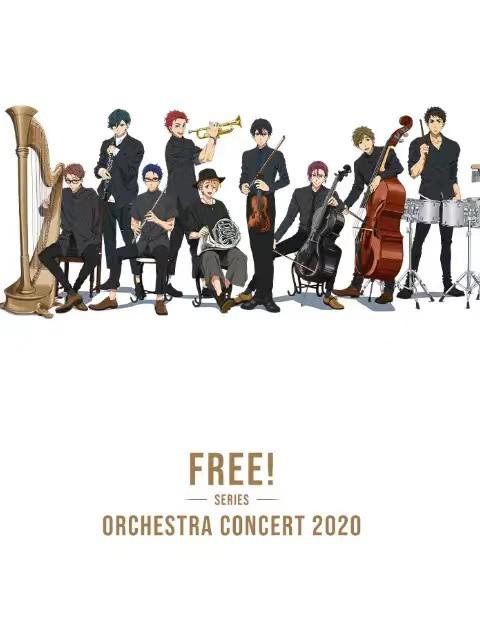 《Free！2020线上交响音乐会》音乐封面
