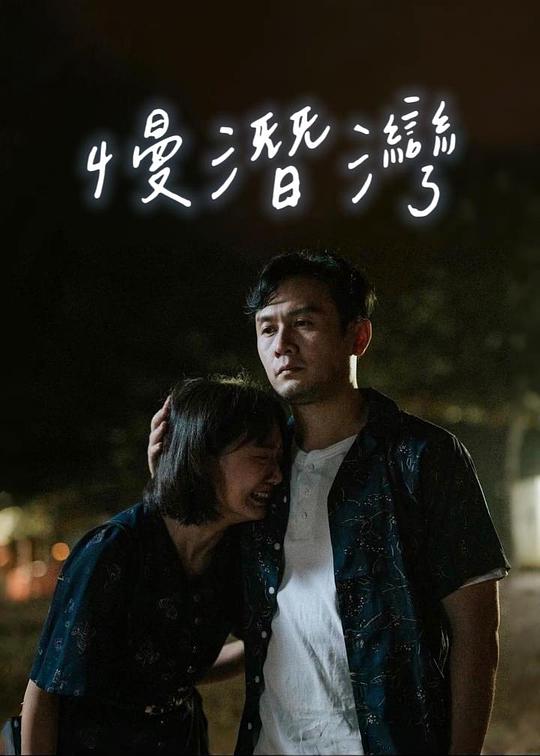 《慢潜湾》电影封面