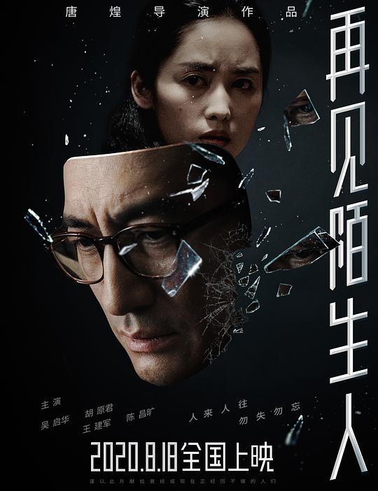 《再见，陌生人》电影封面