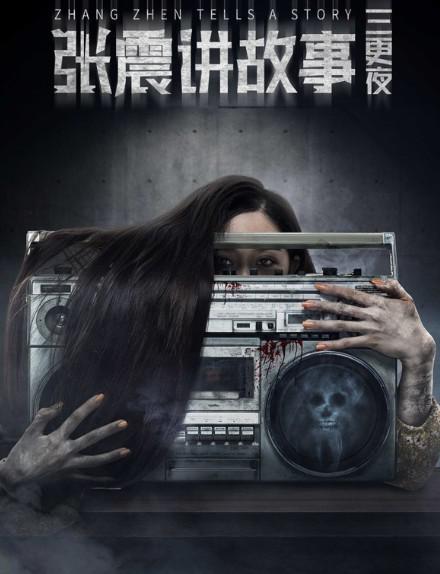 《张震讲故事之三更夜》电影封面