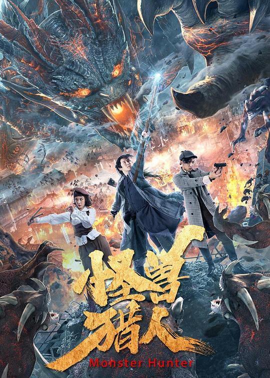 《怪兽猎人》电影封面