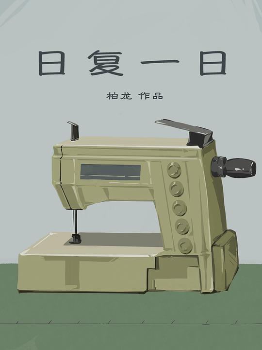 《日复一日》纪录片封面