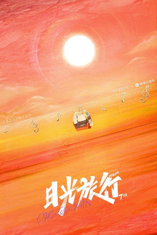 《TFBOYS “日光旅行” 七周年线上演唱会》演唱会封面