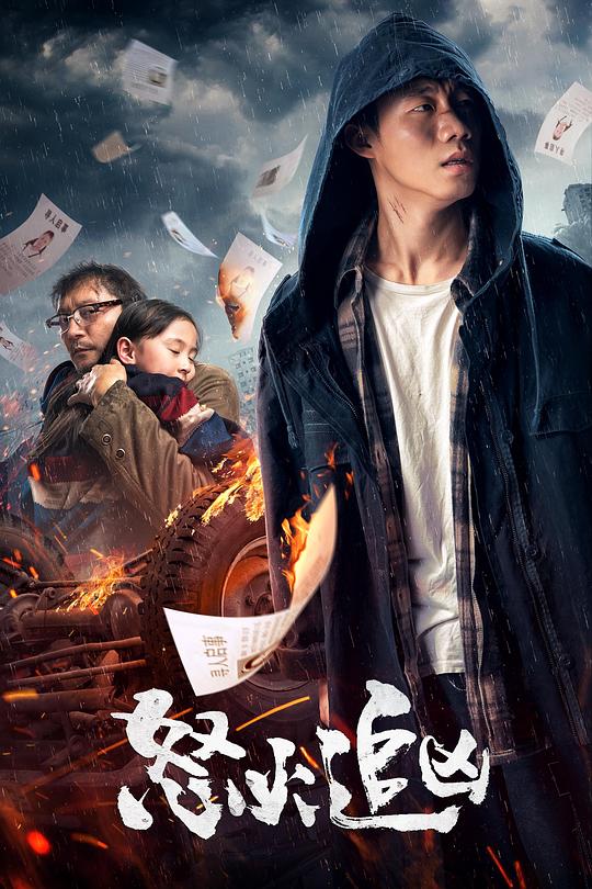 《怒火追凶》电影封面