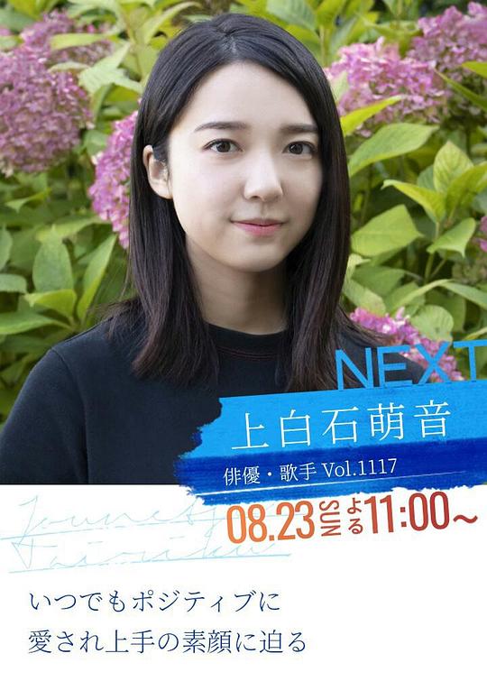 《情热大陆 上白石萌音篇》纪录片封面